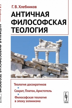 Buchcover: Antičnaja filosofskaja teologija