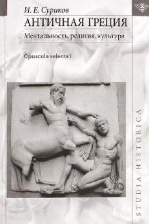 Buchcover: Antičnaja Grecija. Mental′nost′, religija, kul′tura. Opuscula selecta I