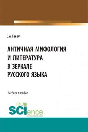 Buchcover: Antičnaja mifologija i literatura v zerkale russkogo jazyka. Dlja inostrannych učačšichsja. (Bakalavriat). Učebnoe posobie.