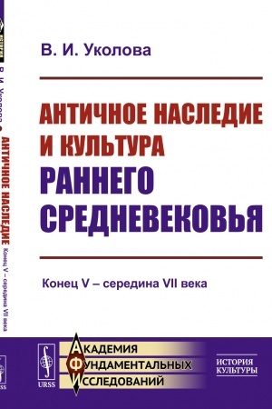 Buchcover: Antičnoe nasledie i kul′tura rannego Srednevekov′ja: Konec V – seredina VII veka