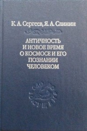 Buchcover: Antičnost′ i Novoe vremja o kosmose i ego poznanie čelovekom.