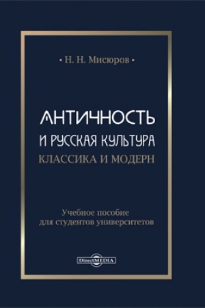 Buchcover: Antičnost′ i russkaja kul′tura. Klassika i modern : učebnoe posobie dlja studentov universitetov