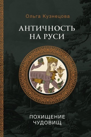 Обложка: Античность на Руси: похищение чудовищ