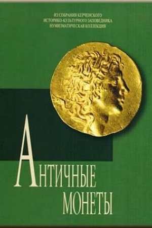 Cover: Antichnye monety