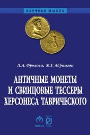 Обложка: АНТИЧНЫЕ МОНЕТЫ И СВИНЦОВЫЕ ТЕССЕРЫ ХЕРСОНЕСА ТАВРИЧЕСКОГО В СОБРАНИИ ГОСУДАРСТВЕННОГО ИСТОРИЧЕСКОГО МУЗЕЯ