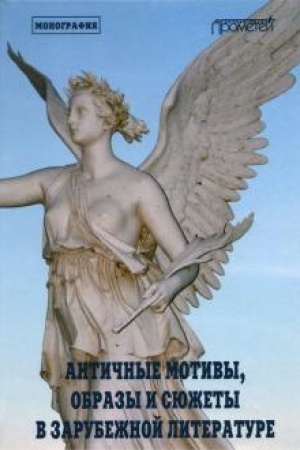 Cover: Antichnye motivy, obrazy i syuzhety v zarubezhnoj literature: Kollektivnaya monografiya