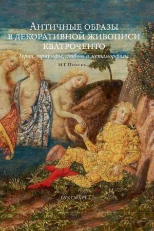 Buchcover: Antičnye obrazy v dekorativnoj živopisi kvatročento. Geroi, triumfy, ljubov′ i metamorfozy.