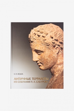 Buchcover: Antičnye terrakoty iz sobranija P. A. Saburova. E.N. CHodza