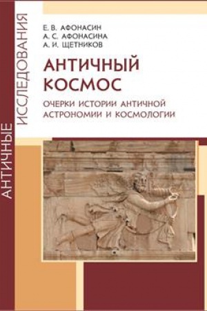 Обложка: Античный космос. Очерки истории античной астрономии и космологии