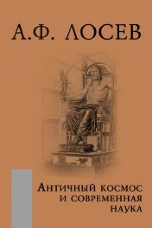 Buchcover: Antičnyj kosmos i sovremennaja nauka