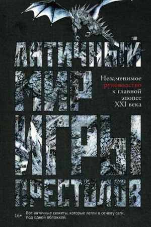 Обложка: Античный мир Игры Престолов