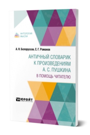 Обложка: АНТИЧНЫЙ СЛОВАРИК К ПРОИЗВЕДЕНИЯМ А. С. ПУШКИНА. В ПОМОЩЬ ЧИТАТЕЛЮ