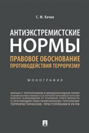 Cover: Antiekstremistskie normy: pravovoe obosnovanie protivodejstviya terrorizmu.Monografiya.-M.:Prospekt,2023. /=243340/