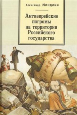 Cover: Antievrejskie pogromy na territorii Rossijskogo gosudarstva
