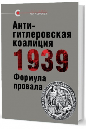 Buchcover: Antigitlerovskaja koalicija — 1939: Formula provala. Sb.st. (2020)