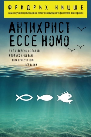 Обложка: Антихрист. Ecce Homo