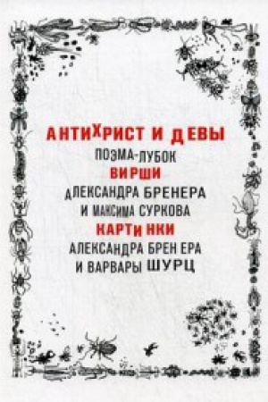 Cover: Antichrist i devy