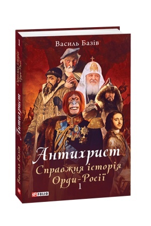 Buchcover: Antychryst.T.1. Spravžnja istorija ordy-Rosiï. Svjata Rus′-Ukraïna i nechreščena Moskovija (1169-1917) (m)