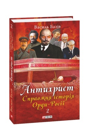 Buchcover: Antychryst.T.2. Spravžnja istorija Ordy-Rosiï. Prestol satany (1917 rik — naši dni) (m)