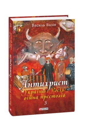 Buchcover: Antychryst.T.3. Ukraïna i Rosija: vijna prestoliv. Svjaščennyj Tomos i skrepy mrakobissja (m)