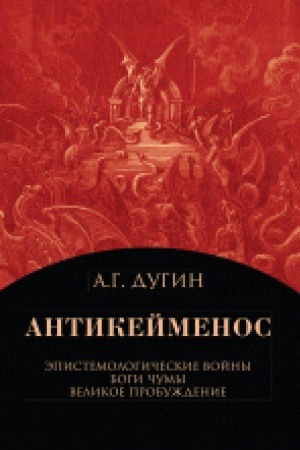 Обложка: Антикейменос. Эпистемологические войны. Боги чумы. Великое пробуждение