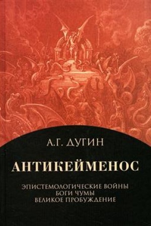 Buchcover: Antikejmenos. Ėpistemologičeskie vojny. Bogi čumy. Velikoe probuždenie - 2-e izd.