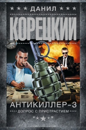 Обложка: Антикиллер-3. Допрос с пристрастием
