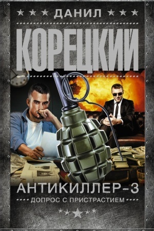 Обложка: Антикиллер-3. Допрос с пристрастием