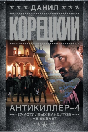 Обложка: Антикиллер-4. Счастливых бандитов не бывает