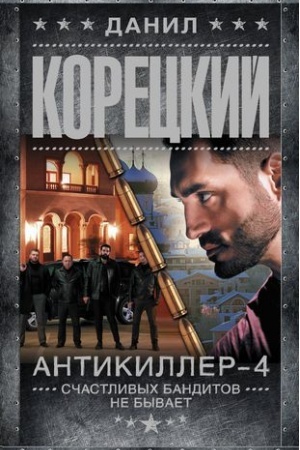Обложка: Антикиллер-4. Счастливых бандитов не бывает
