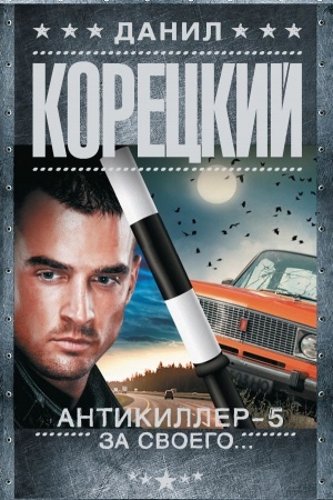Cover: Antikiller-5. Za svoego...