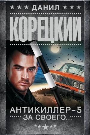 Cover: Antikiller-5. Za svoego...