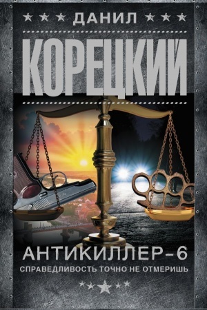 Cover: Antikiller-6. Spravedlivost′ tochno ne otmerish′