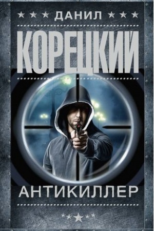 Обложка: Антикиллер
