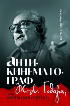 Cover: Antikinematograf ZH.-L. Godara, ili «Mertvecy v otpuske»