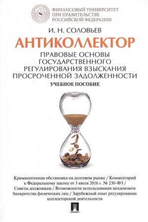 Buchcover: Antikollektor. Pravovye osnovy gosudarstvennogo regulirovanija vzyskanija prosročennoj zadolžennosti. Uč.pos.