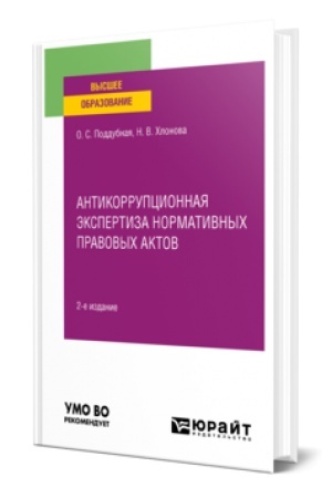 Cover: ANTIKORRUPCIONNAYA EKSPERTIZA NORMATIVNYCH PRAVOVYCH AKTOV 2-e izd., per. i dop. Uchebnik dlya vuzov