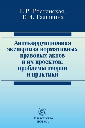 Cover: ANTIKORRUPCIONNAYA EKSPERTIZA NORMATIVNYCH PRAVOVYCH AKTOV I ICH PROEKTOV: PROBLEMY TEORII I PRAKTIKI