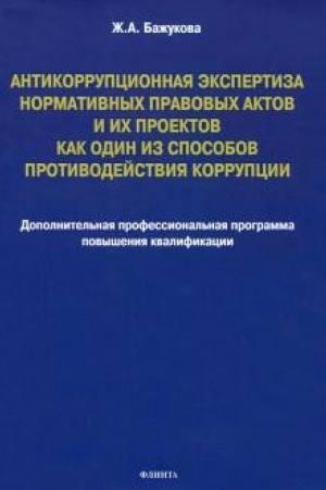 Cover: Antikorrupcionnaya ekspertiza normativnych pravovych aktov i ich proektov kak odin iz sposobov protivodejstviya korrupcii. Dopolnitel′naya professional′naya programma povysheniya kvalifikacii