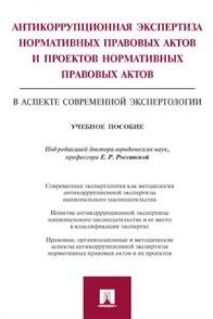 Cover: Antikorrupcionnaya ekspertiza normativnych pravovych aktov i proektov normativnych pravovych aktov. Uchebnoe posobie