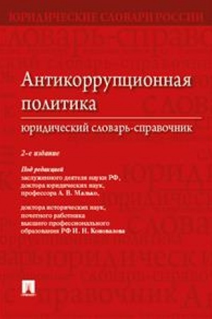 Cover: Antikorrupcionnaya politika. YUridicheskij slovar′-spravochnik.-2-e izd.-M.:Prospekt,2023. /=242065/