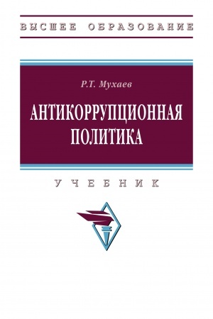 Cover: ANTIKORRUPCIONNAYA POLITIKA