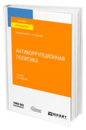 Cover: ANTIKORRUPCIONNAYA POLITIKA 2-e izd., per. i dop. Uchebnik dlya vuzov