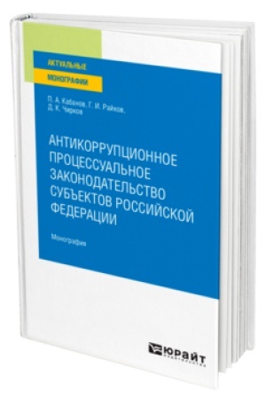 Cover: ANTIKORRUPCIONNOE PROCESSUAL′NOE ZAKONODATEL′STVO SUB′′EKTOV ROSSIJSKOJ FEDERACII. Monografiya