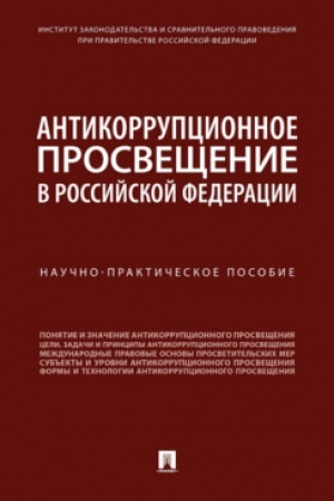 Cover: Antikorrupcionnoe prosveshhenie v Rossijskoj Federacii. Nauchno-prakticheskoe posobie