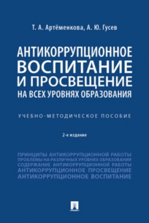 Cover: Antikorrupcionnoe vospitanie i prosveshhenie na vsech urovnyach obrazovaniya. 2-e izdanie. Uchebno-metodicheskoe posobie
