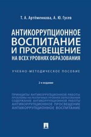 Cover: Antikorrupcionnoe vospitanie i prosveshhenie na vsech urovnyach obrazovaniya. Uchebno-metodich. pos.-2-e izd., pererab. i dop.-M.:Prospekt,2023. /=241129/