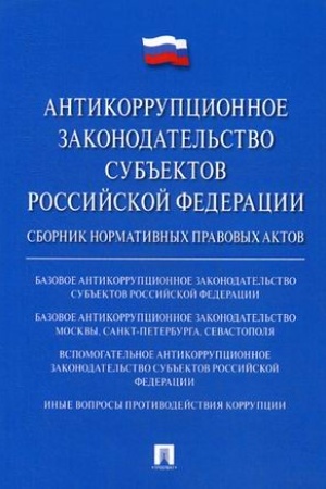 Buchcover: Antikorrupcionnoe zakonodatel′stvo sub′′ektov RF. Sbornik normativnych pravovych aktov.