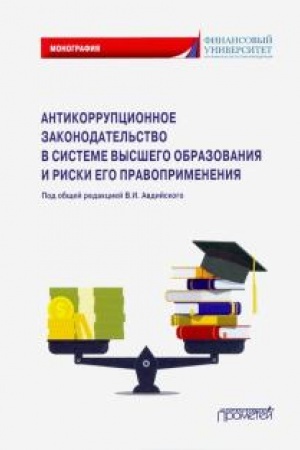 Buchcover: Antikorrupcionnoe zakonodatel′stvo v sisteme vysšego obrazovanija i riski ego pravoprimenenija: Monografija