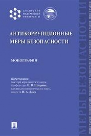 Cover: Antikorrupcionnye mery bezopasnosti. Monografiya